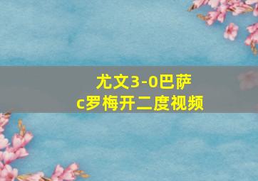 尤文3-0巴萨 c罗梅开二度视频